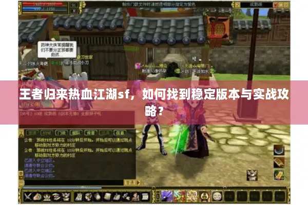 王者归来热血江湖sf，如何找到稳定版本与实战攻略？