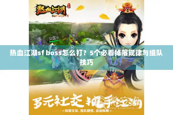 热血江湖sf boss怎么打？5个必看掉落规律与组队技巧