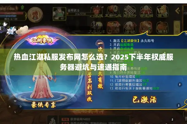 热血江湖私服发布网怎么选?2025下半年权威服务器避坑与速通指南 热血江湖私服发布网怎么选?2025下半年权威服务器避坑与速通指南
