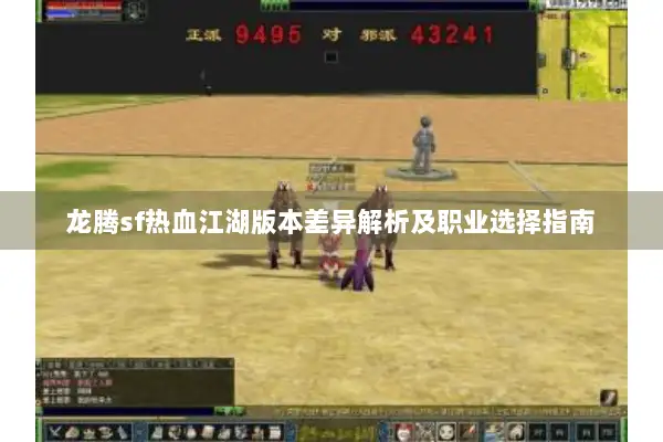 龙腾sf热血江湖版本差异解析及职业选择指南