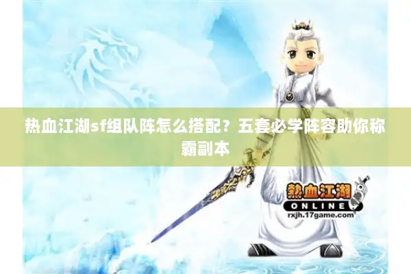 热血江湖sf组队阵怎么搭配？五套必学阵容助你称霸副本