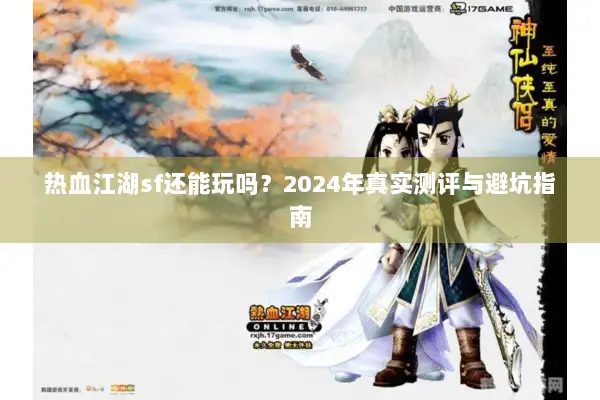 热血江湖sf还能玩吗？2024年真实测评与避坑指南