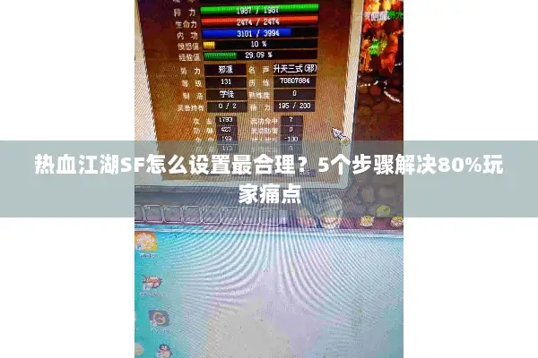 热血江湖SF怎么设置最合理？5个步骤解决80%玩家痛点