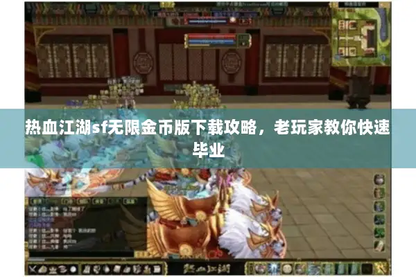 热血江湖sf无限金币版下载攻略，老玩家教你快速毕业