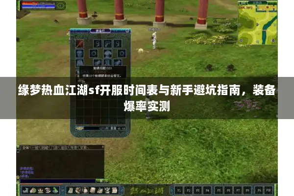 缘梦热血江湖sf开服时间表与新手避坑指南，装备爆率实测