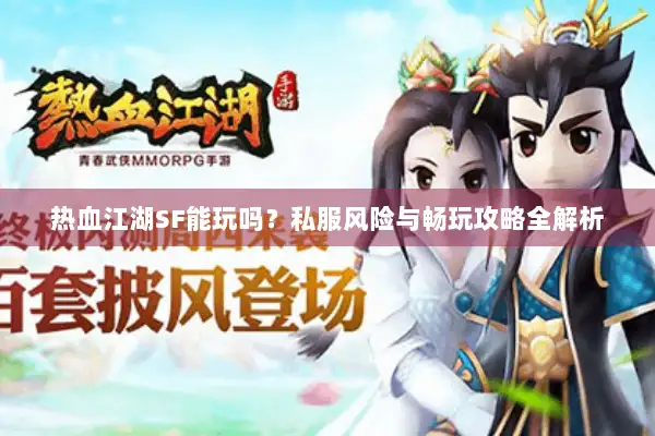 热血江湖SF能玩吗？私服风险与畅玩攻略全解析
