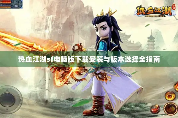 热血江湖sf电脑版下载安装与版本选择全指南