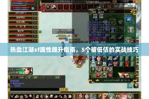 热血江湖sf属性提升指南，5个被低估的实战技巧