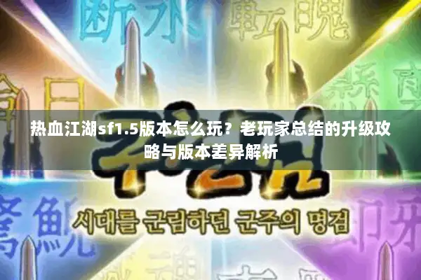 热血江湖sf1.5版本怎么玩？老玩家总结的升级攻略与版本差异解析