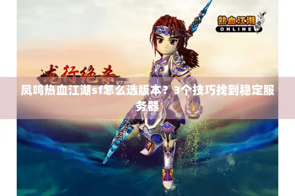 凤鸣热血江湖sf怎么选版本？3个技巧找到稳定服务器