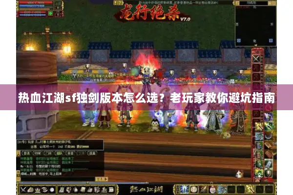 热血江湖sf独剑版本怎么选？老玩家教你避坑指南