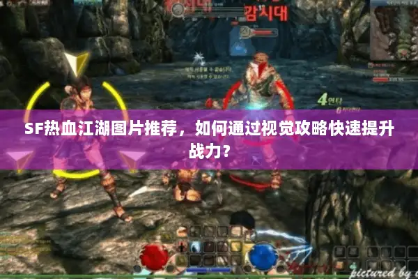 SF热血江湖图片推荐，如何通过视觉攻略快速提升战力？