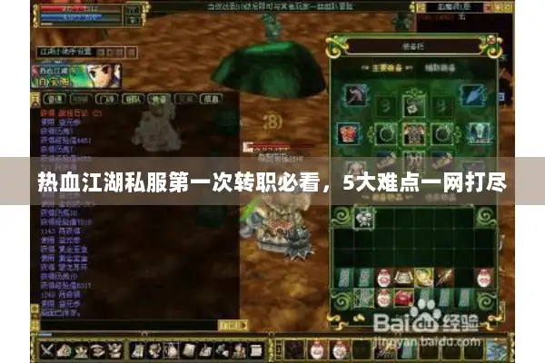 热血江湖私服第一次转职必看，5大难点一网打尽