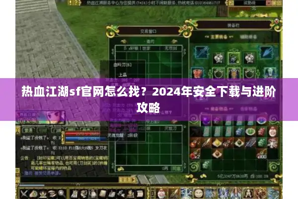 热血江湖sf官网怎么找？2024年安全下载与进阶攻略