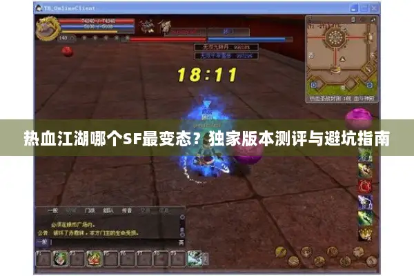 热血江湖哪个SF最变态?独家版本测评与避坑指南 热血江湖哪个SF最变态?独家版本测评与避坑指南