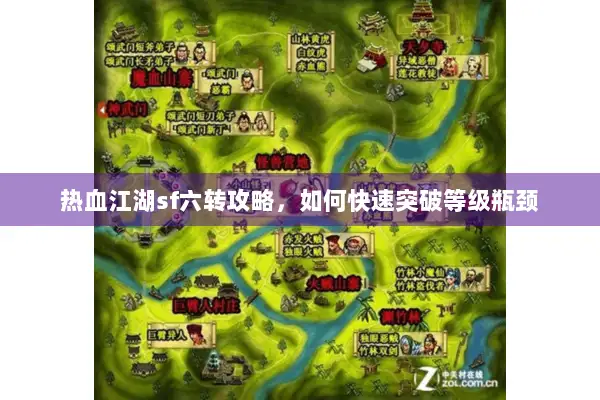 热血江湖sf六转攻略，如何快速突破等级瓶颈