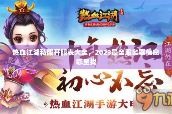 热血江湖私服开服表大全,2023最全服务器信息哪里找 热血江湖私服开服表大全,2023最全服务器信息哪里找