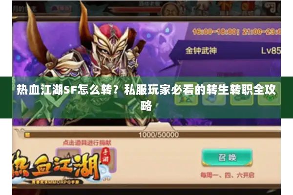 热血江湖SF怎么转？私服玩家必看的转生转职全攻略