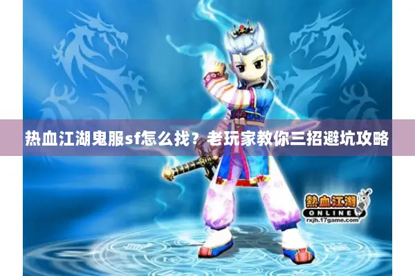 热血江湖鬼服sf怎么找？老玩家教你三招避坑攻略