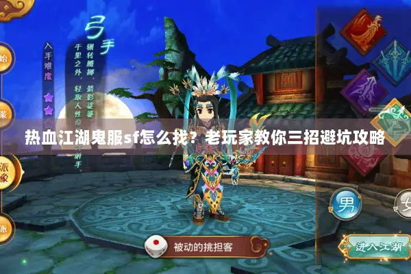 热血江湖鬼服sf怎么找？老玩家教你三招避坑攻略