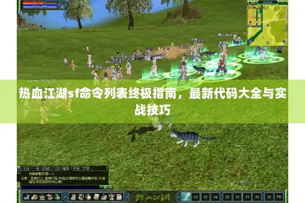 热血江湖sf命令列表终极指南,最新代码大全与实战技巧 热血江湖sf命令列表终极指南,最新代码大全与实战技巧