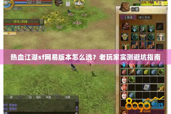 热血江湖sf网易版本怎么选？老玩家实测避坑指南