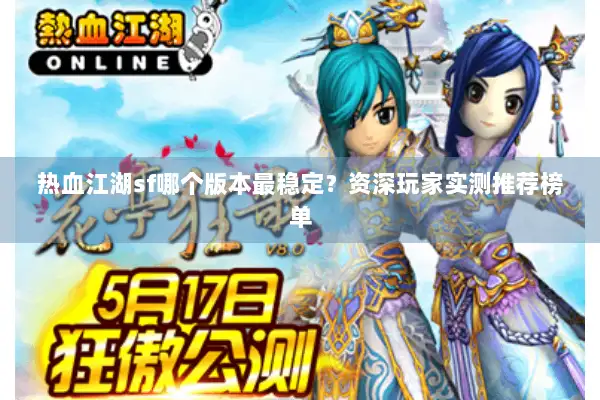 热血江湖sf哪个版本最稳定？资深玩家实测推荐榜单