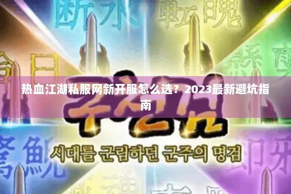 热血江湖私服网新开服怎么选?2023最新避坑指南 热血江湖私服网新开服怎么选?2023最新避坑指南