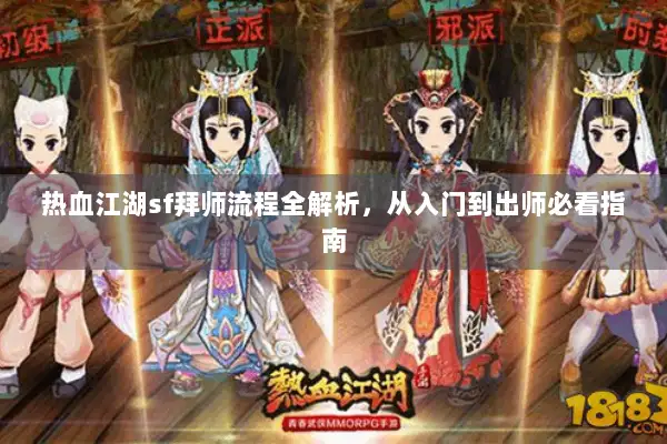 热血江湖sf拜师流程全解析，从入门到出师必看指南