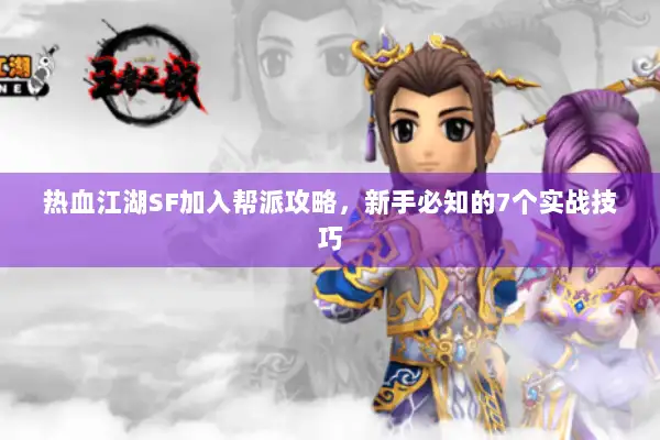 热血江湖SF加入帮派攻略，新手必知的7个实战技巧