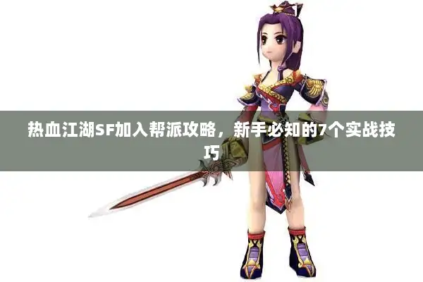 热血江湖SF加入帮派攻略，新手必知的7个实战技巧