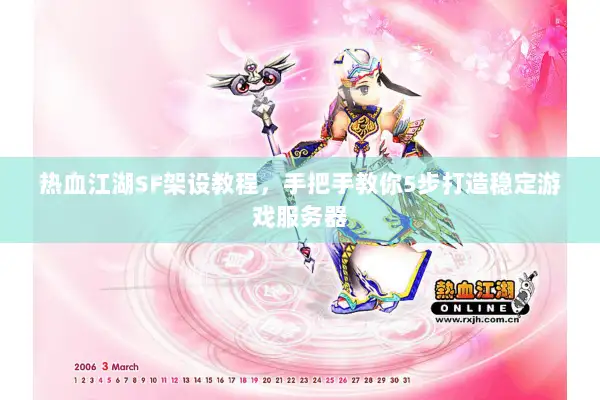 热血江湖SF架设教程,手把手教你5步打造稳定游戏服务器 热血江湖SF架设教程,手把手教你5步打造稳定游戏服务器