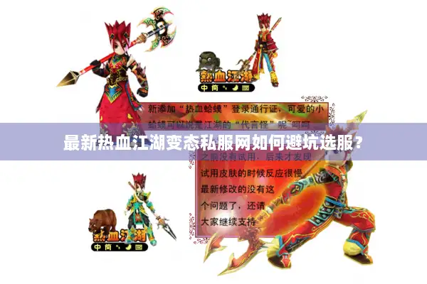 最新热血江湖变态私服网如何避坑选服？