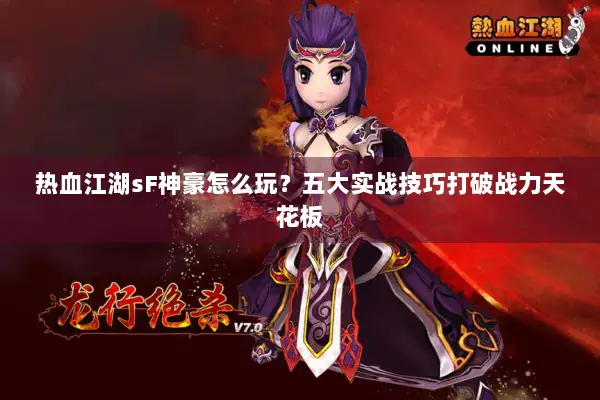 热血江湖sF神豪怎么玩？五大实战技巧打破战力天花板