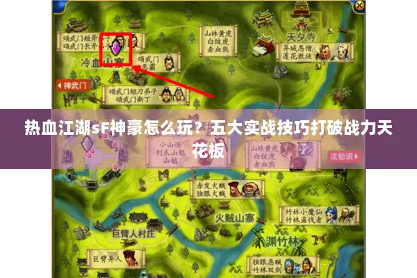 热血江湖sF神豪怎么玩？五大实战技巧打破战力天花板