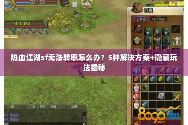 热血江湖sf无法转职怎么办？5种解决方案+隐藏玩法揭秘