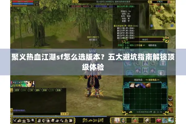 聚义热血江湖sf怎么选版本？五大避坑指南解锁顶级体验