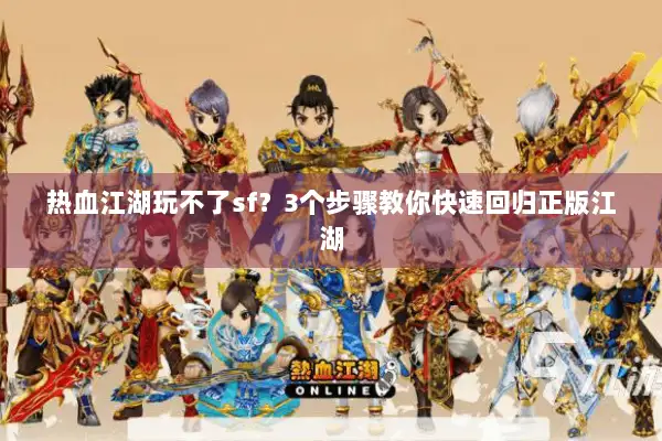 热血江湖玩不了sf？3个步骤教你快速回归正版江湖
