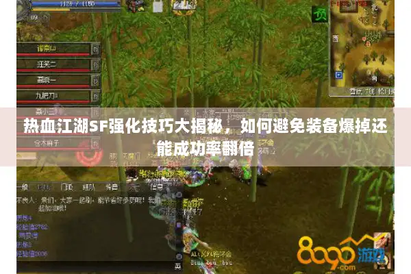 热血江湖SF强化技巧大揭秘，如何避免装备爆掉还能成功率翻倍