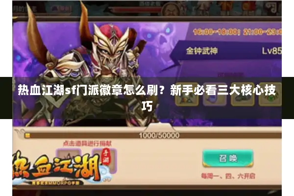 热血江湖sf门派徽章怎么刷？新手必看三大核心技巧