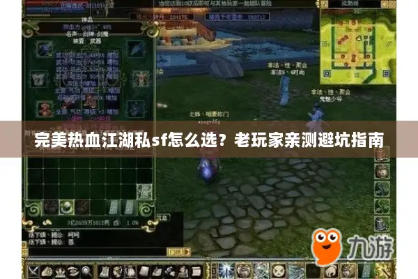 完美热血江湖私sf怎么选？老玩家亲测避坑指南