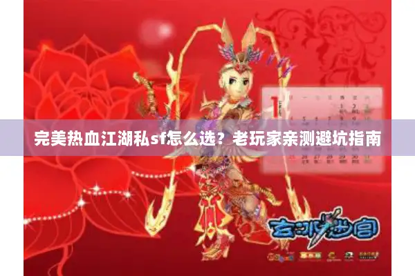 完美热血江湖私sf怎么选？老玩家亲测避坑指南