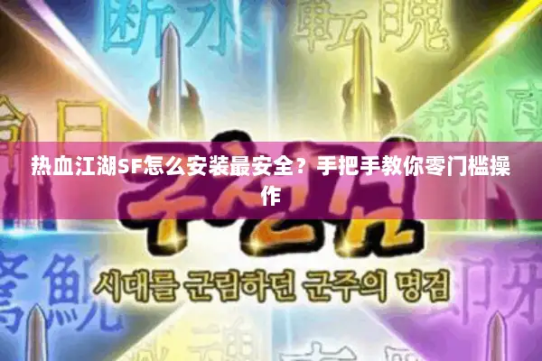 热血江湖SF怎么安装最安全？手把手教你零门槛操作