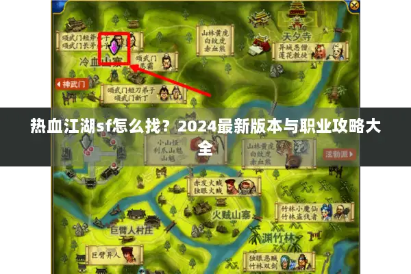 热血江湖sf怎么找？2024最新版本与职业攻略大全