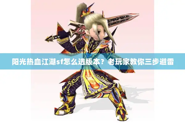 阳光热血江湖sf怎么选版本？老玩家教你三步避雷