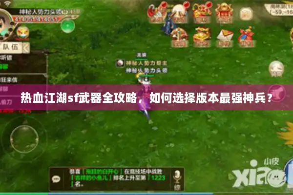 热血江湖sf武器全攻略，如何选择版本最强神兵？