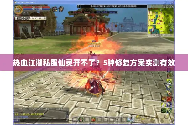 热血江湖私服仙灵开不了？5种修复方案实测有效