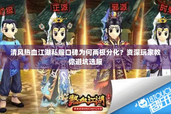 清风热血江湖私服口碑为何两极分化？资深玩家教你避坑选服