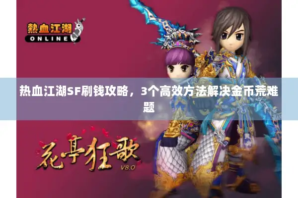 热血江湖SF刷钱攻略，3个高效方法解决金币荒难题