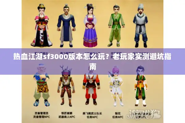 热血江湖sf3000版本怎么玩？老玩家实测避坑指南